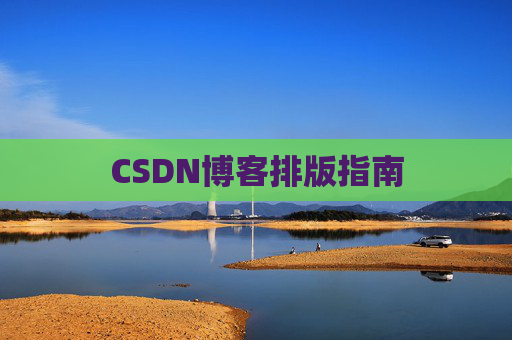 CSDN博客排版指南